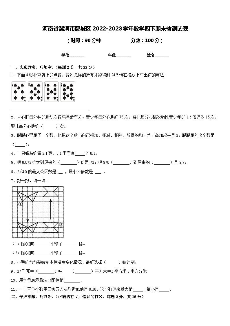河南省漯河市郾城区2022-2023学年数学四下期末检测试题含答案第1页