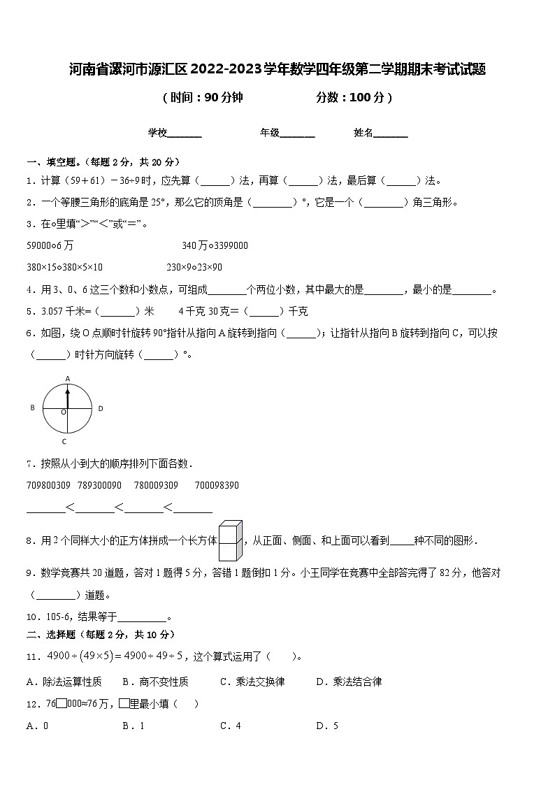 河南省漯河市源汇区2022-2023学年数学四年级第二学期期末考试试题含答案第1页