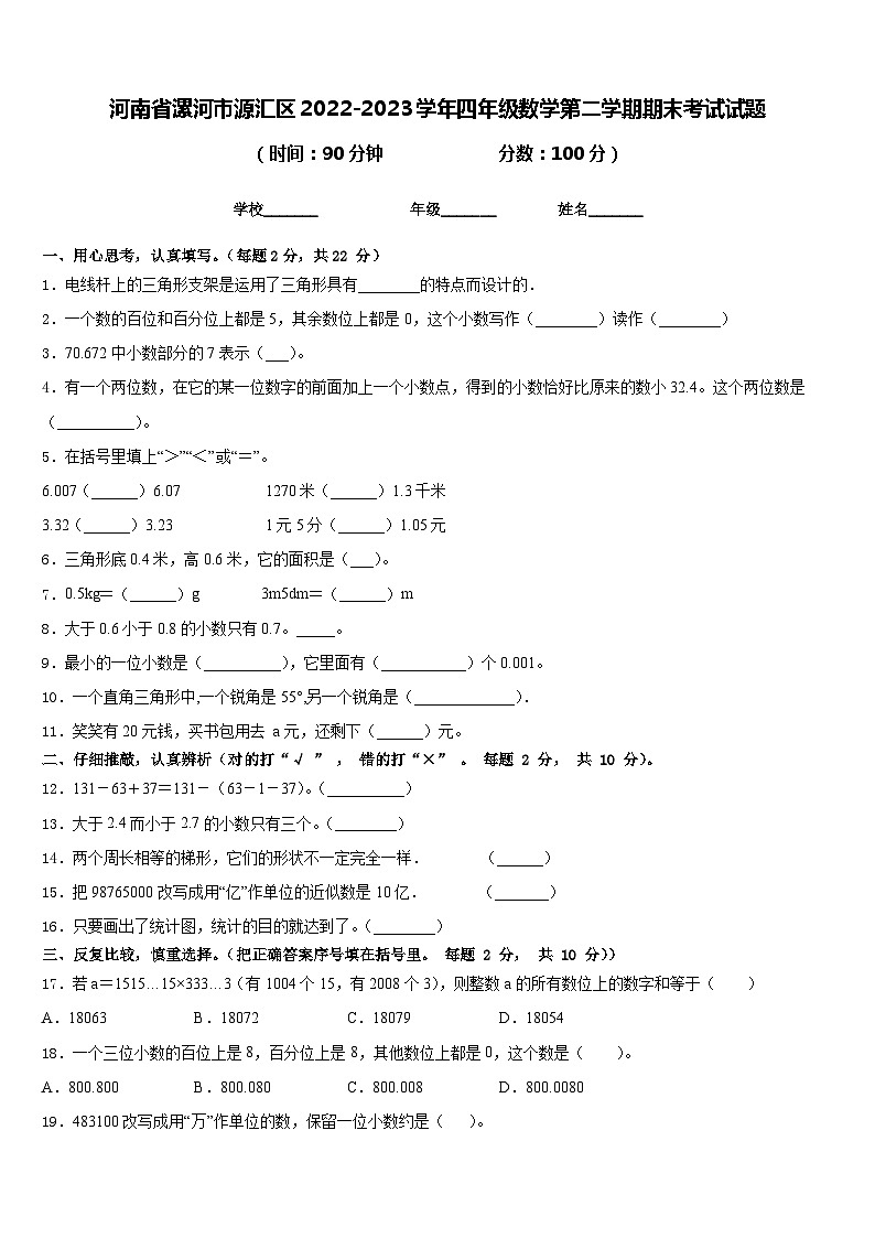河南省漯河市源汇区2022-2023学年四年级数学第二学期期末考试试题含答案第1页