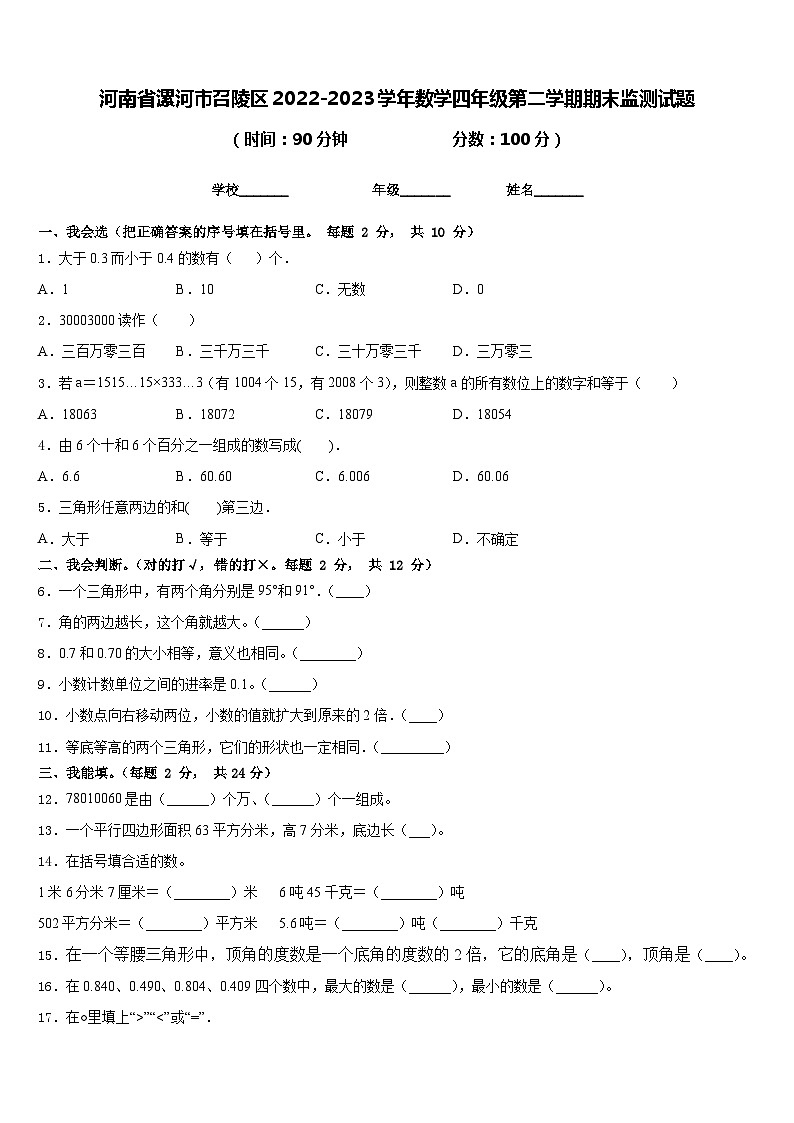河南省漯河市召陵区2022-2023学年数学四年级第二学期期末监测试题含答案01