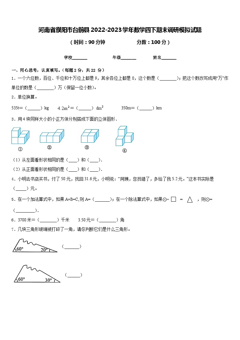 河南省濮阳市台前县2022-2023学年数学四下期末调研模拟试题含答案第1页