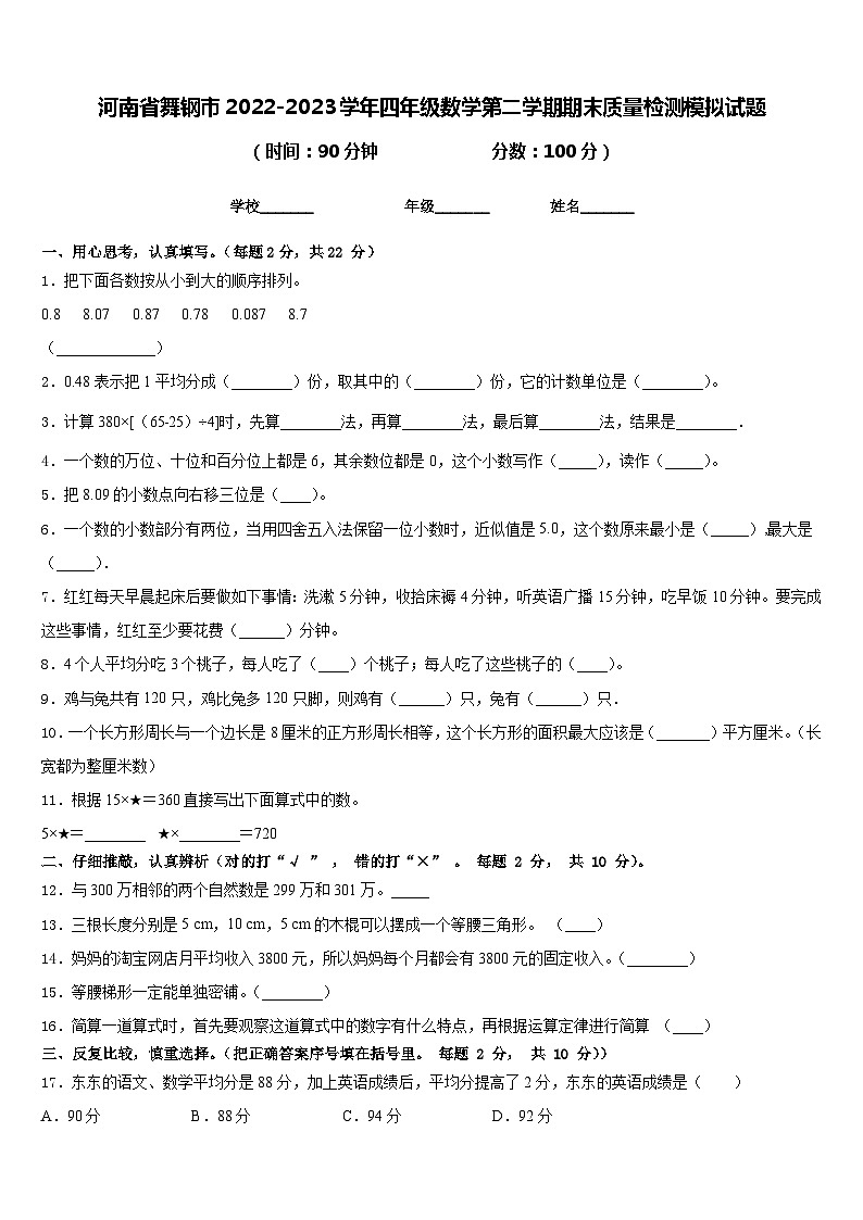 河南省舞钢市2022-2023学年四年级数学第二学期期末质量检测模拟试题含答案第1页