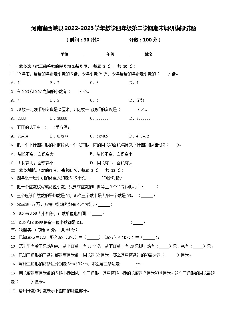 河南省西峡县2022-2023学年数学四年级第二学期期末调研模拟试题含答案第1页