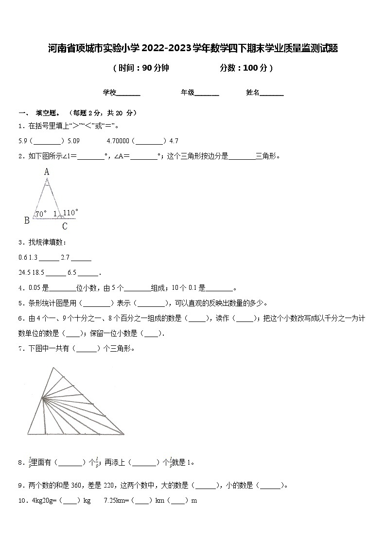 河南省项城市实验小学2022-2023学年数学四下期末学业质量监测试题含答案01