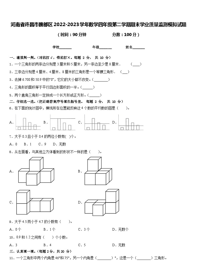 河南省许昌市魏都区2022-2023学年数学四年级第二学期期末学业质量监测模拟试题含答案第1页