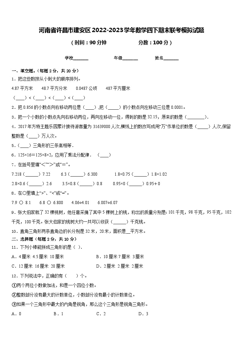 河南省许昌市建安区2022-2023学年数学四下期末联考模拟试题含答案第1页