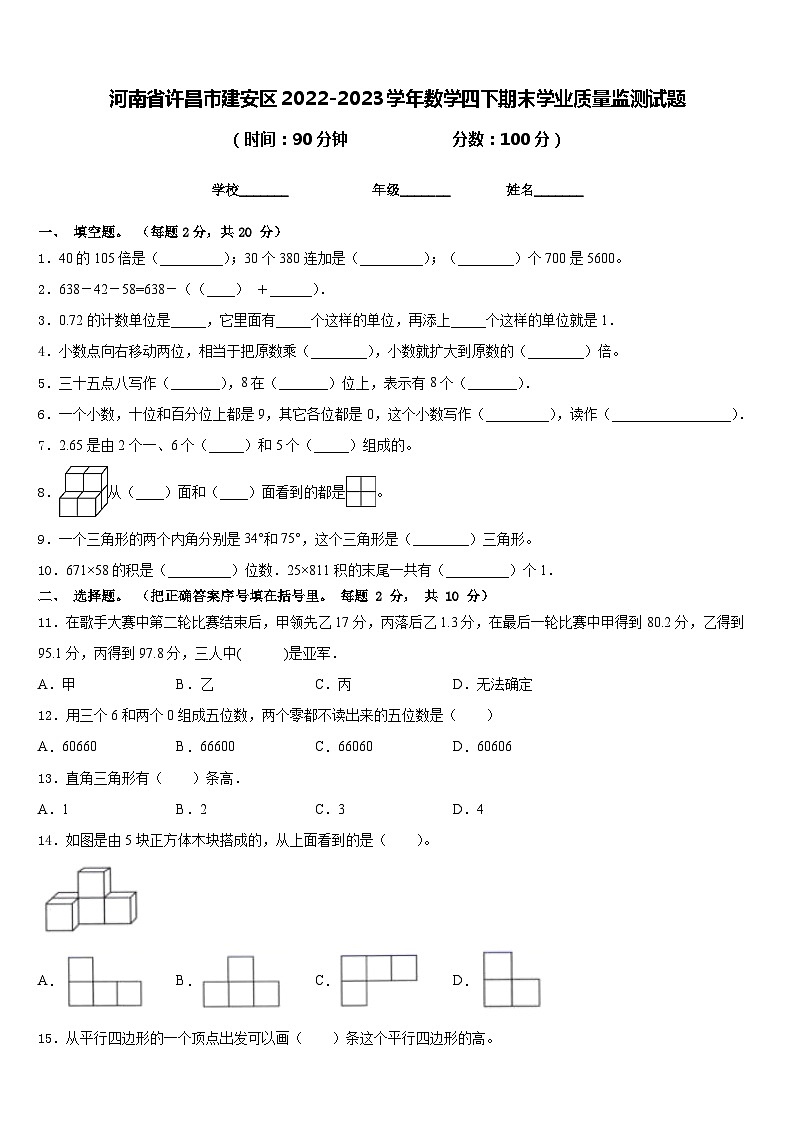 河南省许昌市建安区2022-2023学年数学四下期末学业质量监测试题含答案第1页