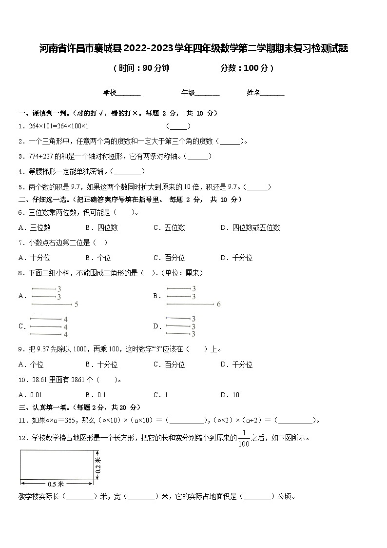 河南省许昌市襄城县2022-2023学年四年级数学第二学期期末复习检测试题含答案第1页