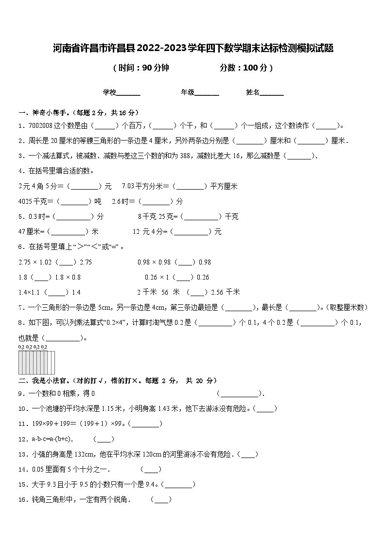 河南省许昌市许昌县2022-2023学年四下数学期末达标检测模拟试题含答案第1页
