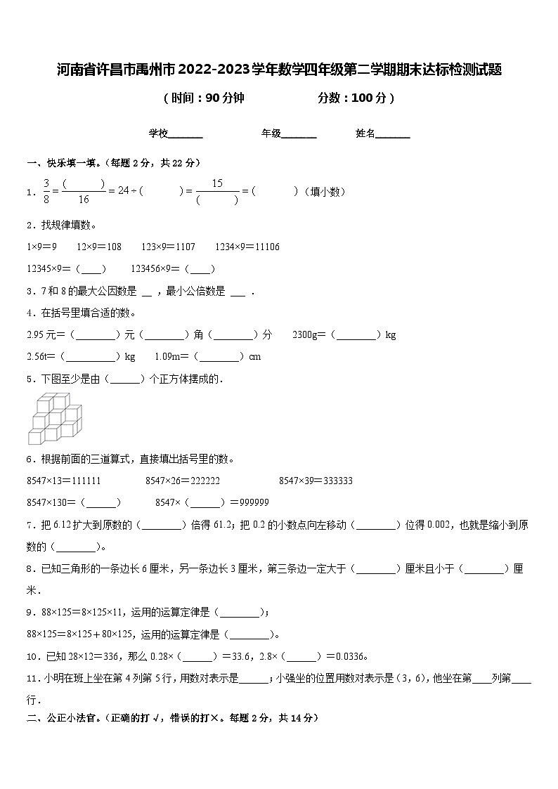 河南省许昌市禹州市2022-2023学年数学四年级第二学期期末达标检测试题含答案01
