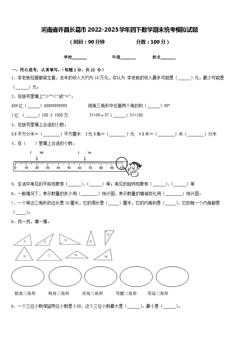 河南省许昌长葛市2022-2023学年四下数学期末统考模拟试题含答案第1页