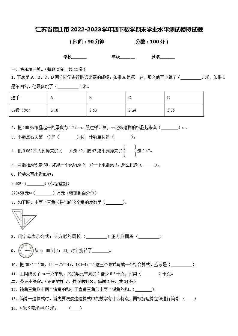 江苏省宿迁市2022-2023学年四下数学期末学业水平测试模拟试题含答案01
