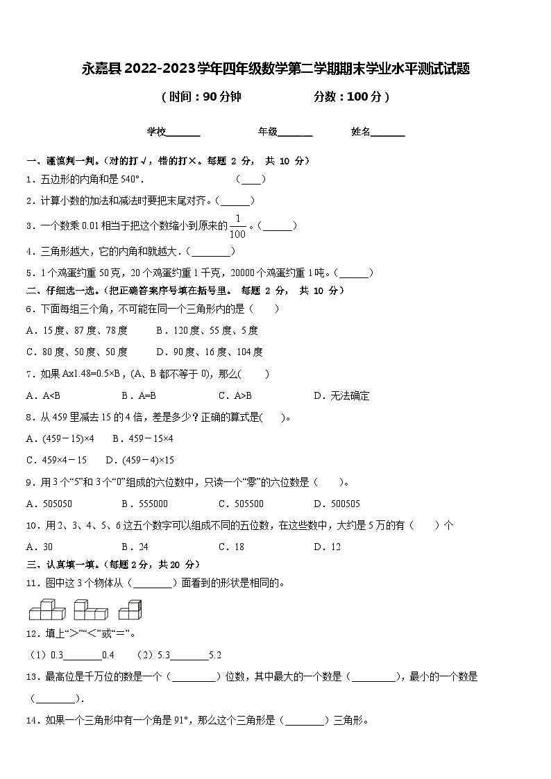 永嘉县2022-2023学年四年级数学第二学期期末学业水平测试试题含答案第1页