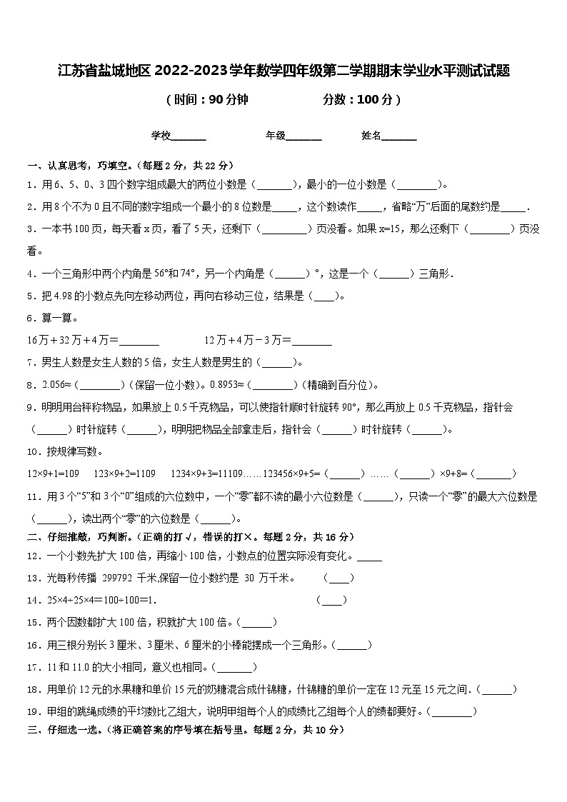 江苏省盐城地区2022-2023学年数学四年级第二学期期末学业水平测试试题含答案第1页