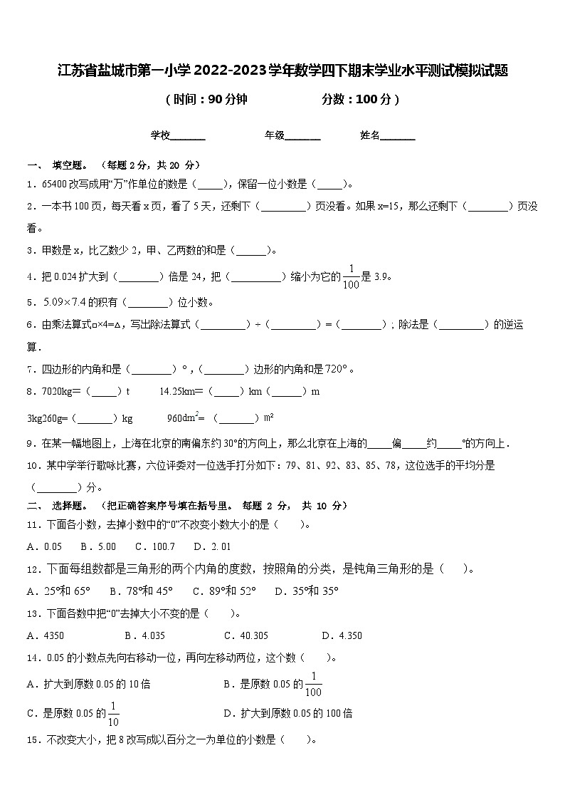 江苏省盐城市第一小学2022-2023学年数学四下期末学业水平测试模拟试题含答案01
