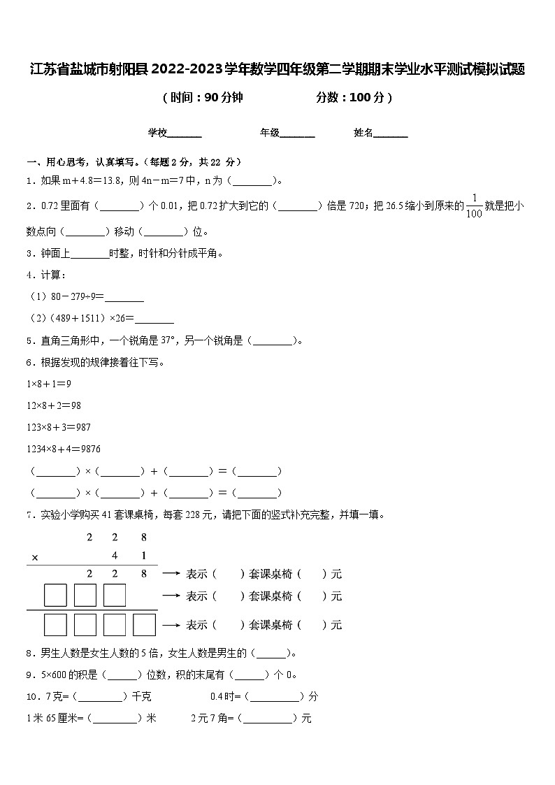 江苏省盐城市射阳县2022-2023学年数学四年级第二学期期末学业水平测试模拟试题含答案第1页