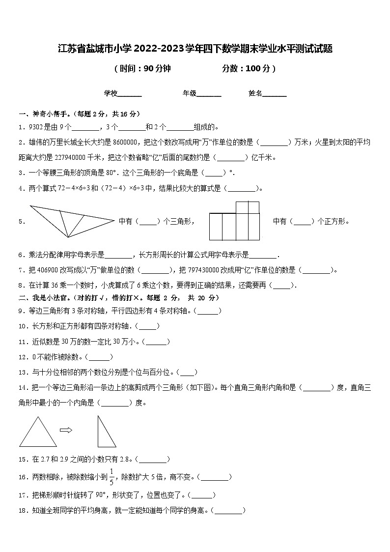 江苏省盐城市小学2022-2023学年四下数学期末学业水平测试试题含答案第1页