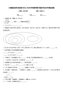 江西省吉安市吉安县2022-2023学年数学四下期末学业水平测试试题含答案