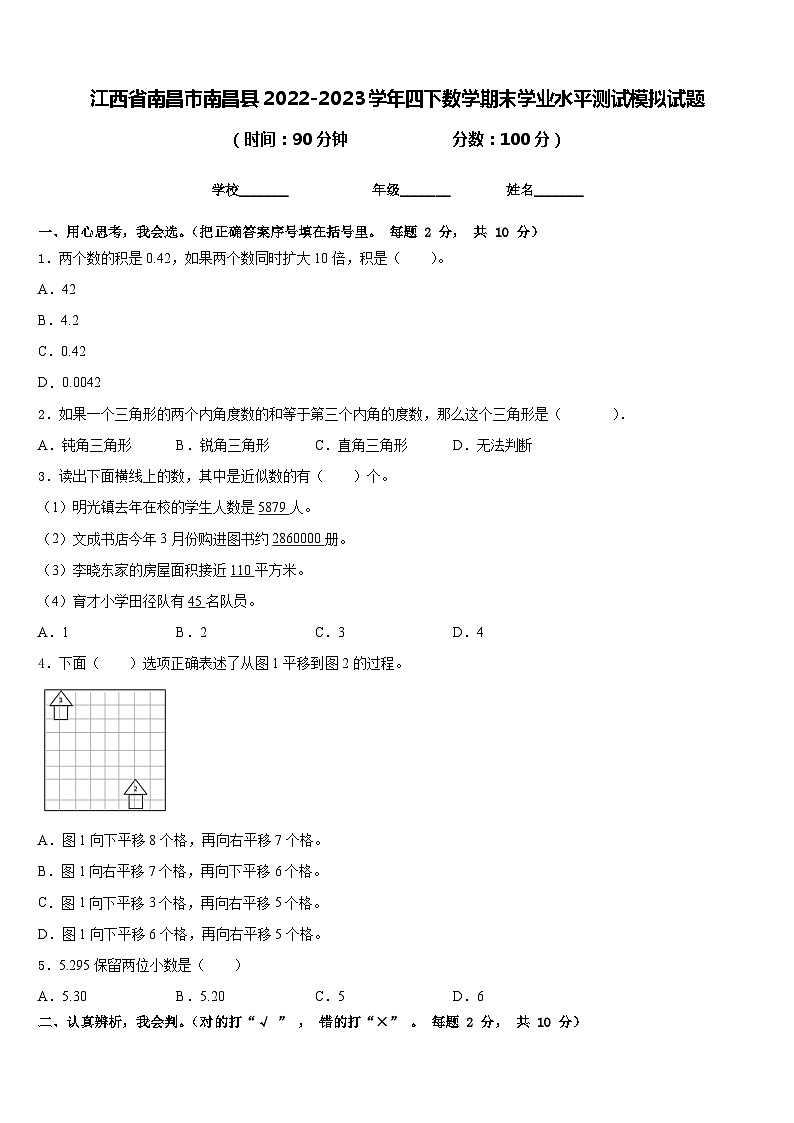 江西省南昌市南昌县2022-2023学年四下数学期末学业水平测试模拟试题含答案第1页