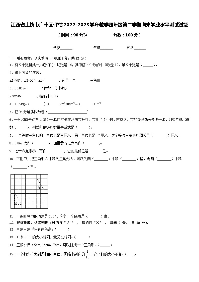 江西省上饶市广丰区评估2022-2023学年数学四年级第二学期期末学业水平测试试题含答案第1页