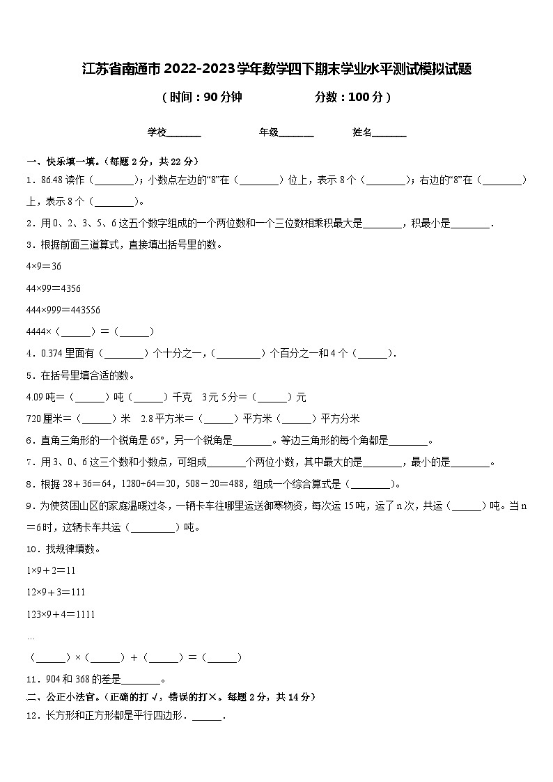 江苏省南通市2022-2023学年数学四下期末学业水平测试模拟试题含答案第1页