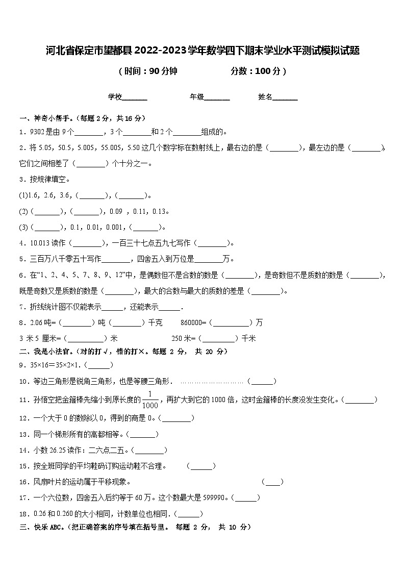 河北省保定市望都县2022-2023学年数学四下期末学业水平测试模拟试题含答案第1页