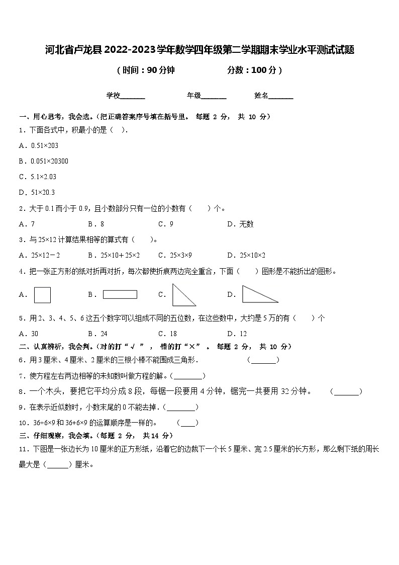河北省卢龙县2022-2023学年数学四年级第二学期期末学业水平测试试题含答案第1页