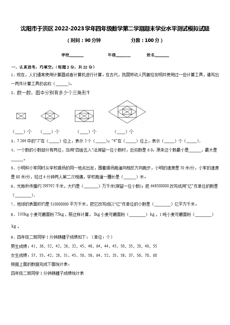 沈阳市于洪区2022-2023学年四年级数学第二学期期末学业水平测试模拟试题含答案第1页