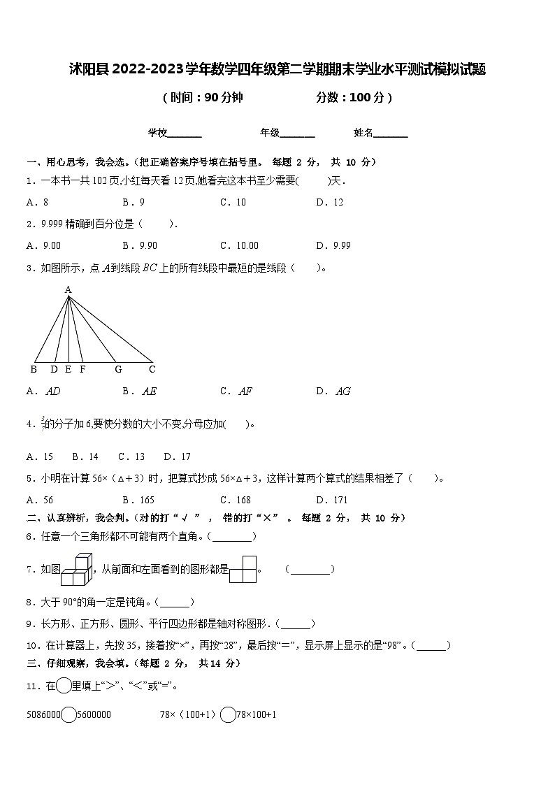 沭阳县2022-2023学年数学四年级第二学期期末学业水平测试模拟试题含答案第1页
