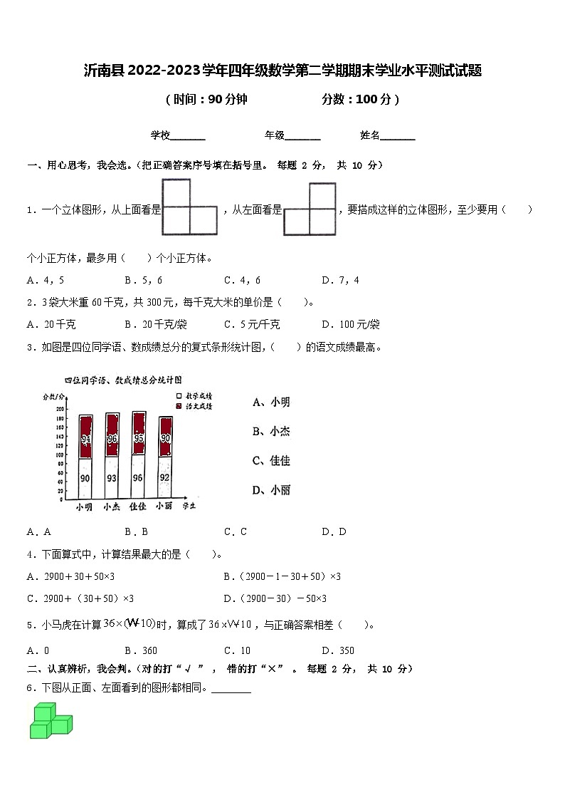沂南县2022-2023学年四年级数学第二学期期末学业水平测试试题含答案第1页