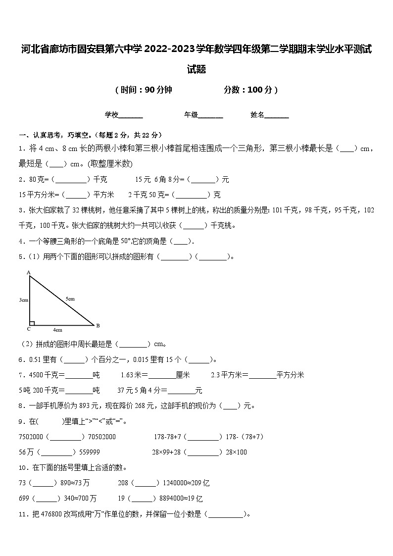 河北省廊坊市固安县第六中学2022-2023学年数学四年级第二学期期末学业水平测试试题含答案第1页