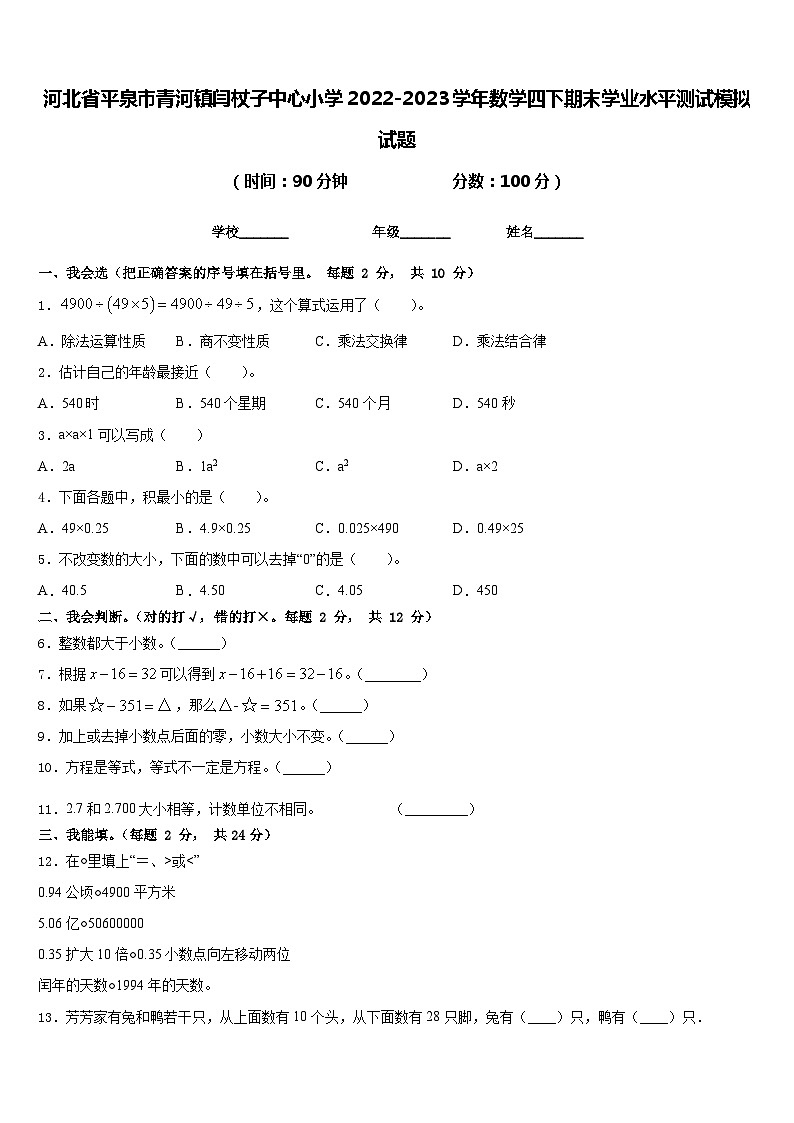 河北省平泉市青河镇闫杖子中心小学2022-2023学年数学四下期末学业水平测试模拟试题含答案第1页