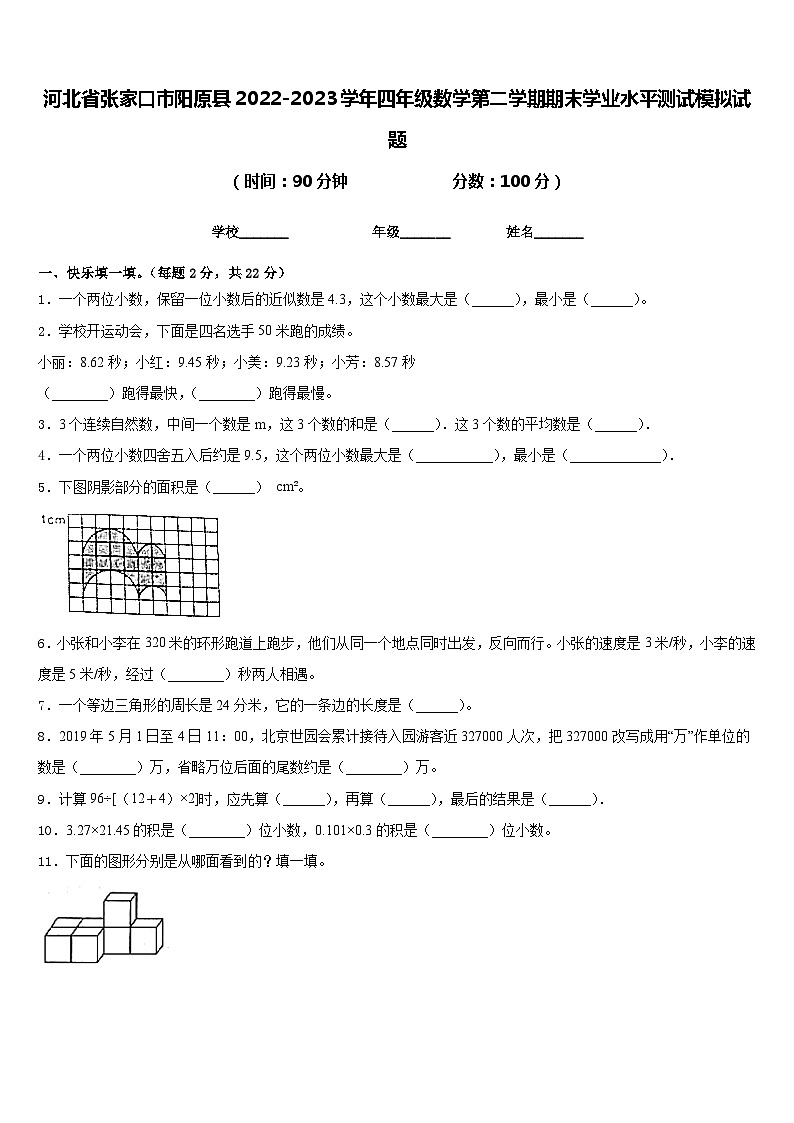 河北省张家口市阳原县2022-2023学年四年级数学第二学期期末学业水平测试模拟试题含答案第1页