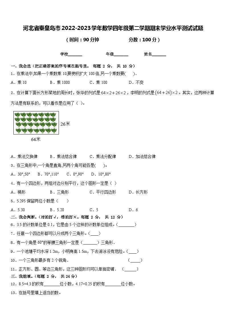 河北省秦皇岛市2022-2023学年数学四年级第二学期期末学业水平测试试题含答案第1页