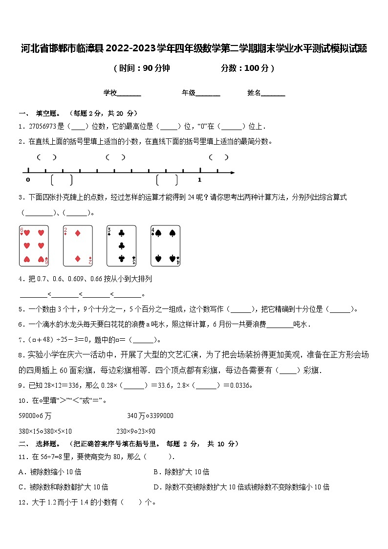 河北省邯郸市临漳县2022-2023学年四年级数学第二学期期末学业水平测试模拟试题含答案第1页