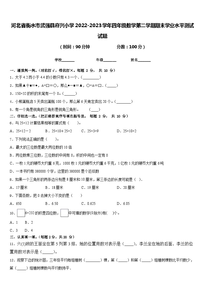 河北省衡水市武强县府兴小学2022-2023学年四年级数学第二学期期末学业水平测试试题含答案第1页