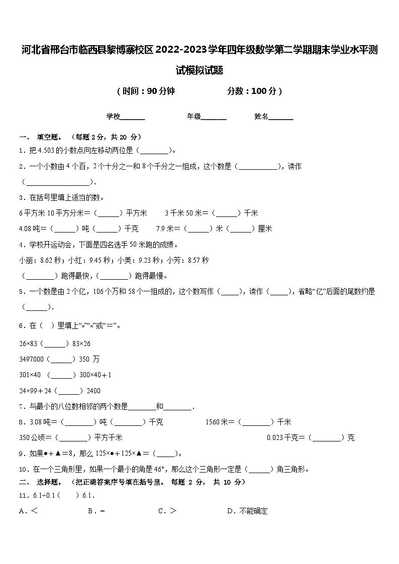 河北省邢台市临西县黎博寨校区2022-2023学年四年级数学第二学期期末学业水平测试模拟试题含答案01