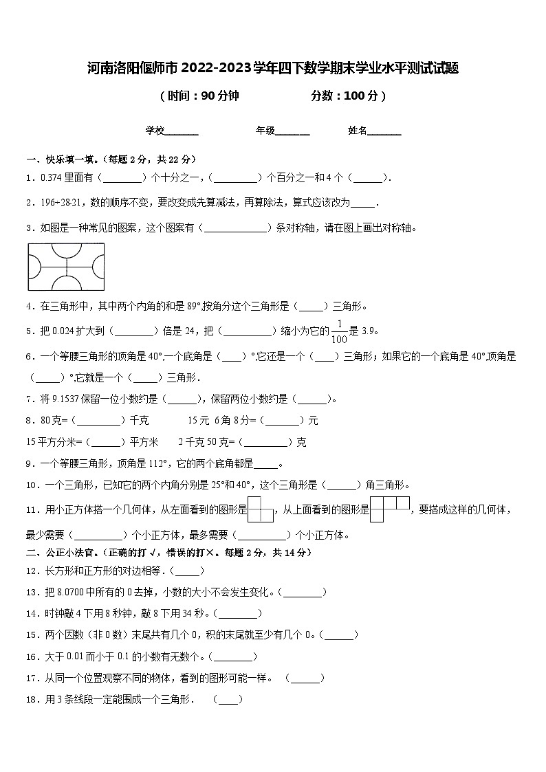 河南洛阳偃师市2022-2023学年四下数学期末学业水平测试试题含答案第1页