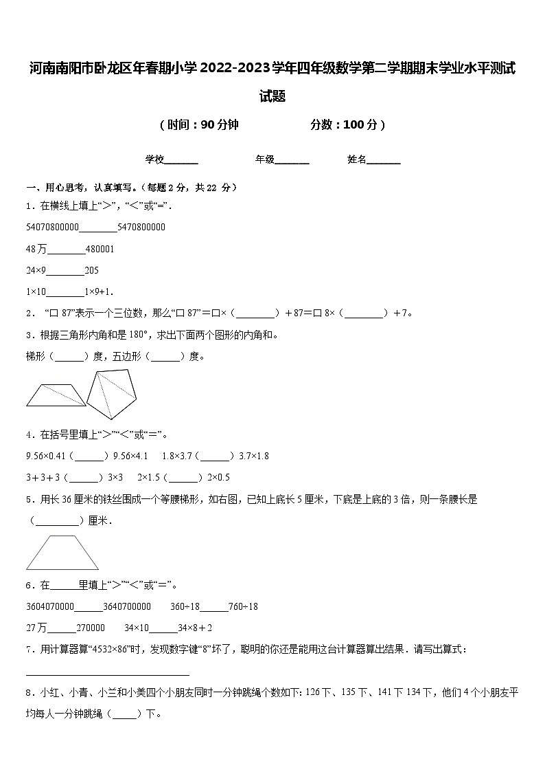 河南南阳市卧龙区年春期小学2022-2023学年四年级数学第二学期期末学业水平测试试题含答案第1页