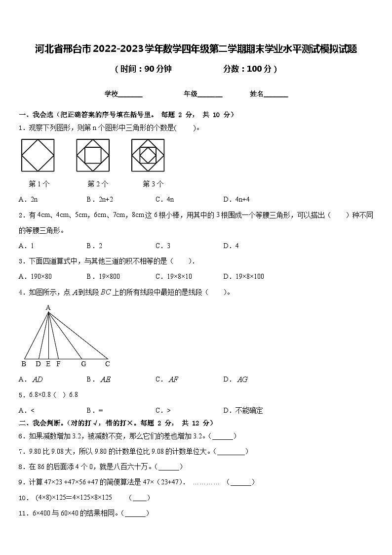 河北省邢台市2022-2023学年数学四年级第二学期期末学业水平测试模拟试题含答案第1页