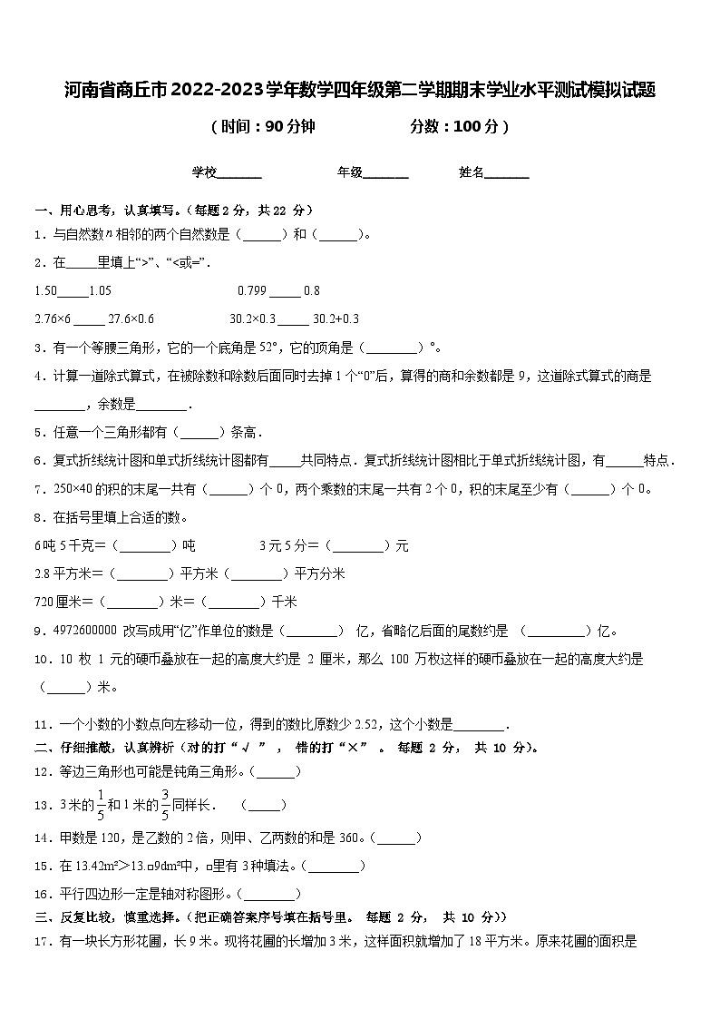 河南省商丘市2022-2023学年数学四年级第二学期期末学业水平测试模拟试题含答案第1页