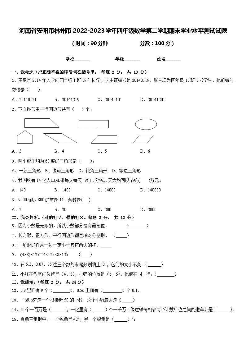 河南省安阳市林州市2022-2023学年四年级数学第二学期期末学业水平测试试题含答案第1页