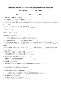 河南省商丘市夏邑县2022-2023学年四下数学期末学业水平测试试题含答案