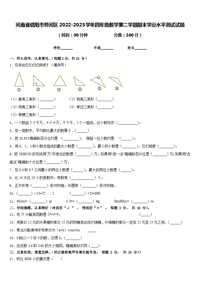 河南省信阳市师河区2022-2023学年四年级数学第二学期期末学业水平测试试题含答案第1页