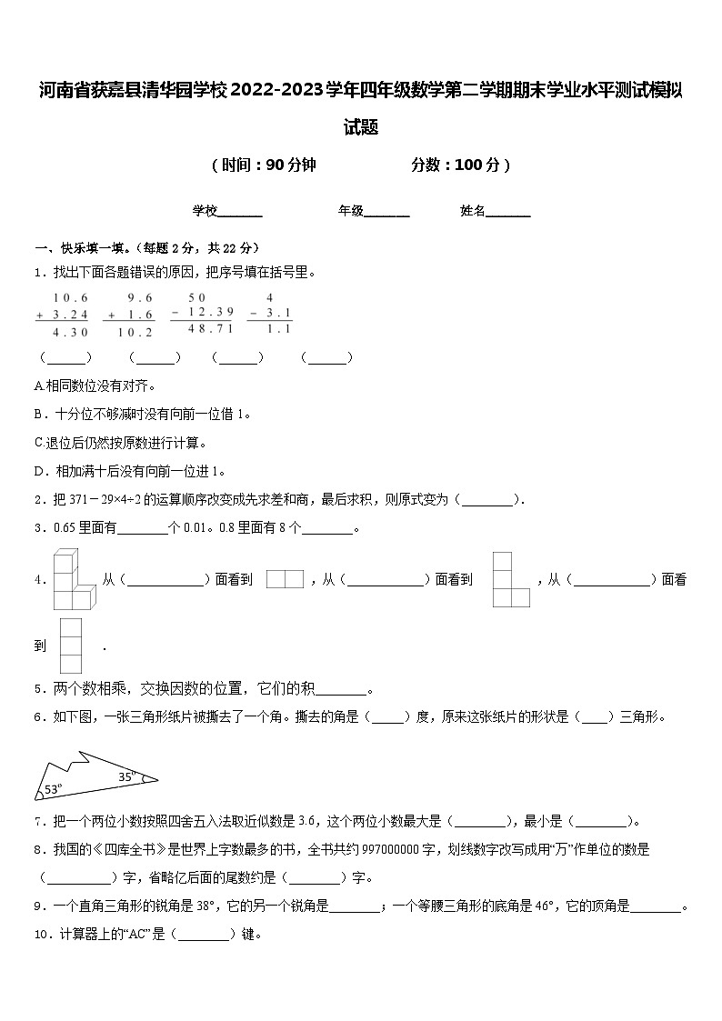 河南省获嘉县清华园学校2022-2023学年四年级数学第二学期期末学业水平测试模拟试题含答案第1页