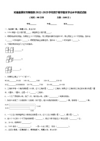 河南省漯河市舞阳县2022-2023学年四下数学期末学业水平测试试题含答案