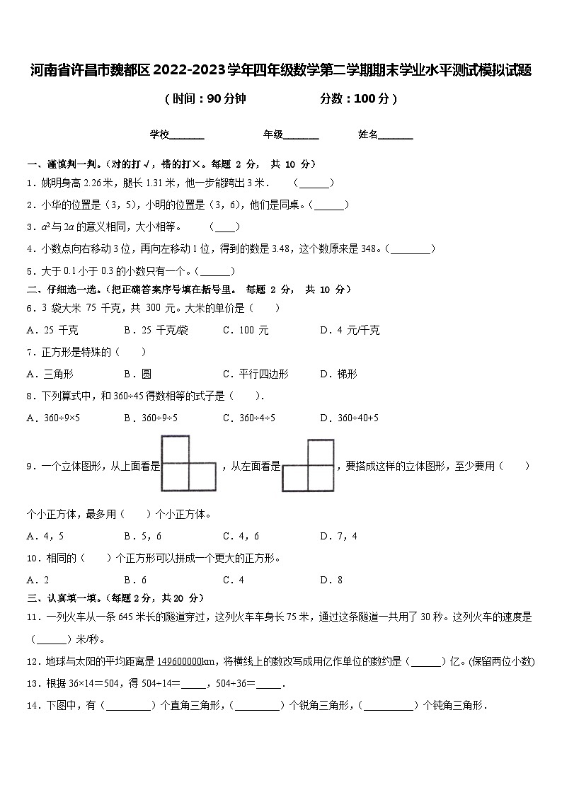 河南省许昌市魏都区2022-2023学年四年级数学第二学期期末学业水平测试模拟试题含答案第1页