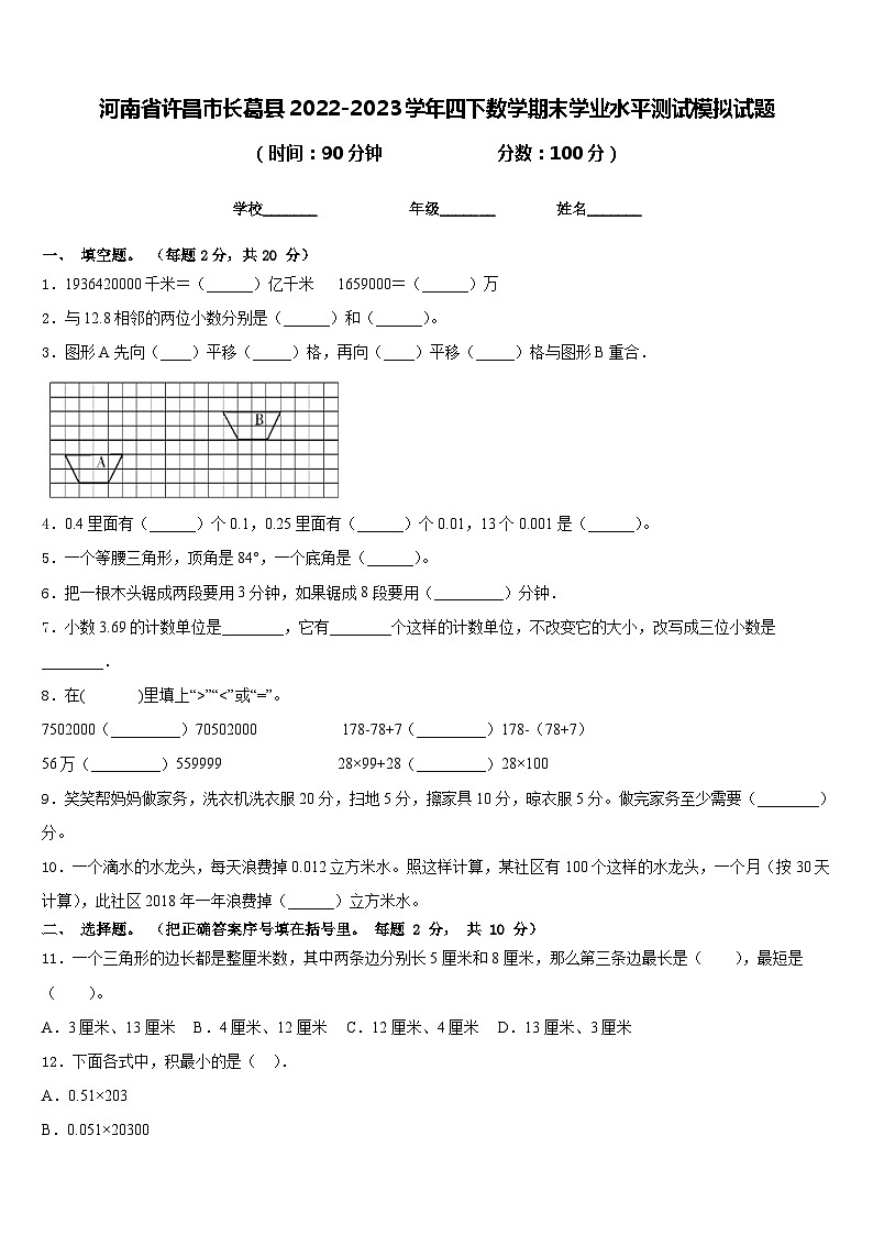 河南省许昌市长葛县2022-2023学年四下数学期末学业水平测试模拟试题含答案第1页