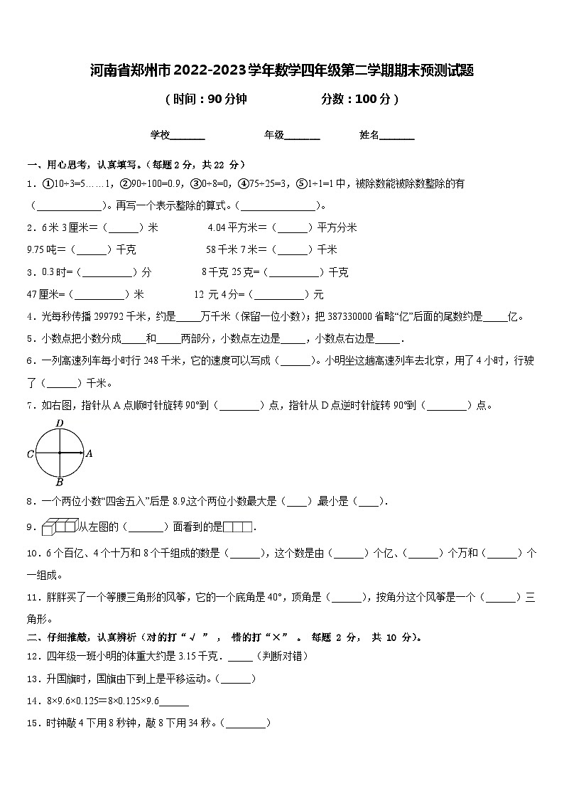 河南省郑州市2022-2023学年数学四年级第二学期期末预测试题含答案第1页