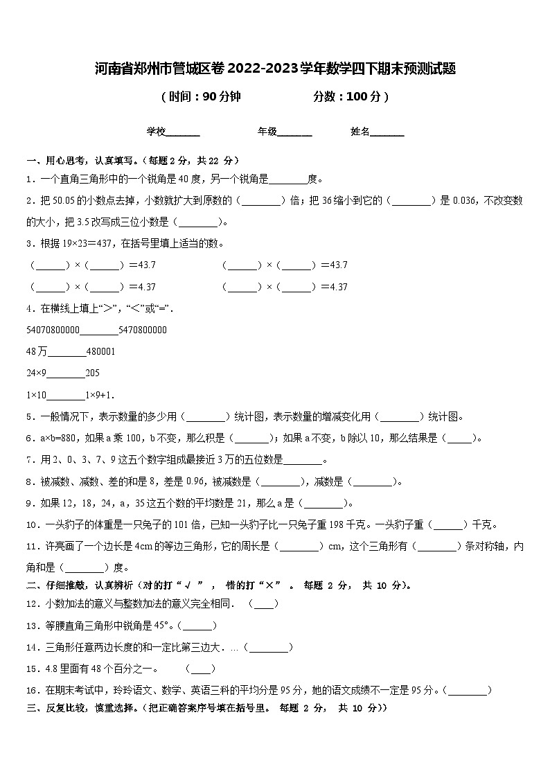 河南省郑州市管城区卷2022-2023学年数学四下期末预测试题含答案第1页
